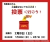 「【2月8日(日)投票】～衆議院議員総選挙・最高裁判所裁判官国民審査の大切なお知らせ～」