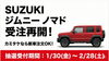 ジムニーファンの皆さま、大変お待たせいたしました！「SUZUKIジムニー ノマド受注再開！カミタケなら実車の確認も注文もOK！」