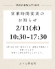 「２月１１日営業時間変更のお知らせ」