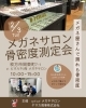 メガネ屋で骨密度検査が受けられる「📢 メガネサロン骨密度測定会 開催！」