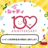 「シャディ100周年記念ギフトのご紹介」