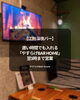 「江別 深夜バー｜遅い時間でも入れる「やすらげBAR Home」｜翌3時まで営業」