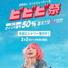 ホットペッパービューティ大型キャンペーン「✨✨✨ビビビ祭！当店も対象です！✨✨✨　」