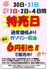 1月23日～26日は特売日！ガソリン・軽油最大6円引き＆洗車半額
