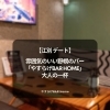 江別 デート｜雰囲気のいい野幌のバー「やすらげBAR Home」｜大人の一杯