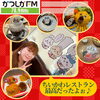 母と二人でちいかわレストランに行ってきた！「【1/30(金)放送分のリクエスト受付中♬】かつしかFM13時～90分生放送『YOUR SONG MY LIFE』武田恵瑠々のQUEEN曜日♪23時半～再放送📻️ちいかわレストランに行ってきたよ！リクエスト待ってまーす♪」