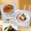 冬の特別メニュー ＆ 大寒卵プリン🍮プレゼント /大和高田市/フレンチレストランヴィラージュ.アキヨシ