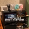江別 バー｜やすらげBAR Home｜翌3:00まで、落ち着ける夜時間
