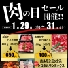 1月の肉の日は29日・30日・３1日の3日間！