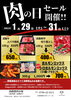 肉の日「1月の肉の日は29日・30日・３1日の3日間！」
