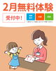 2月無料体験　受付中「2月無料体験学習受付中！1教科からお子さまに合った学びを体験できます 足立区　北千住　学習塾　幼児　小学生　中高生」