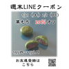 週末クーポン　草もち　20％オフ「週末お得クーポン配信中 【伊那市のお土産、ケーキ、スイーツといえばちいずくっきい】」