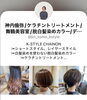 一人ひとりに寄り添うマンツーマン施術「白髪染めを使わない白髪染。 隠さない、暗くしない、無理しない。 大人世代のための 神内カラー」