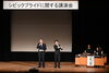 「『シビックプライドに関する講演会（浦安市）』」