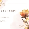 ネイリスト（パート・アルバイト）募集のお知らせ