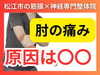 肘の痛み「【肘の外が痛い】実は原因が肘の内側にある｜理学療法士が解説｜松江市にある神経×筋膜整体で根本改善【松江・出雲・米子・整体・根本改善】」