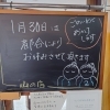 「1月30日 臨時休業のお知らせ」