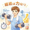 「【トレーニングのアドバイス】①まずは続けるところから！」