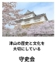 「守史会の皆さんが津山市長選の３人の候補に 「津山城・城下町泊プロジェクト」について 質問しました。」