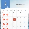 2月の営業カレンダー