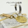 バレンタイン企画　1月31日(土) ～2月14日(土)ワークショップ限定特典