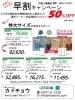 お得な早割キャンペーン実施中「今年もやります！早割りキャンペーン」