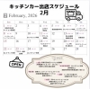 2月出店スケジュール「2月出店スケジュール🚚」