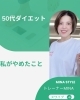 「私がやめたこと」