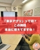 疑問に寄り添う丁寧なマンツーマン指導「【東京都下にお住まいの皆さんへ！話題の「東京アプリ」って知ってる？】」