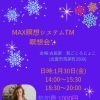 MAX瞑想システムTM瞑想会、イベント出店お知らせ