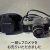 「【出張買取】一眼レフカメラをお売りいただきました。」