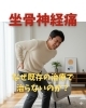 坐骨神経痛でお悩みならご相談を「なぜ既存の治療で治らないのか？」