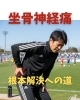痛みの緩和と長期的なケアをご提供「根本解決への道」