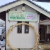 あやべまこも祭りの茅の輪を、わが家の玄関に
