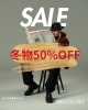 「冬物最大50％OFF！SALEビジュアルが店頭に登場しました」