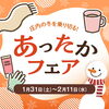 「✨あったかフェア開催✨」