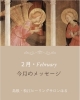 「＊　2月のメッセージ」