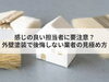 「【コラム】感じの良い担当者に要注意？外壁塗装で後悔しない業者の見極め方」