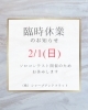 臨時休業のお知らせ「【臨時休業のお知らせ】2/1(日)はソロコンテスト開催のためお休みします。四国中央市近隣の管楽器、吹奏楽関係の皆様、ご迷惑をおかけしますがよろしくお願いします！」