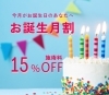 年に1回だけのお誕生月割をご利用ください「【2月生まれのあなたへ】お誕生月割」