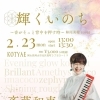 2/23（月・祝）「輝くいのち」ライブ開催‼️