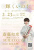 「2/23（月・祝）「輝くいのち」ライブ開催‼️」