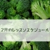 2月のお料理教室スケジュールのご案内🍳