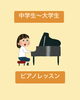 中学生〜大学生のピアノレッスン「中学生〜大学生のピアノレッスン」