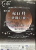 ～赤い月～こちらのチラシを配架中です！「🌕特別企画 赤い月~皆既月食~についての生解説！」