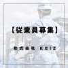 未来を創る！従業員募集中「静岡市の現場作業スタッフ求人｜未経験OK・KEIZで空間づくり」