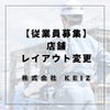 店舗レイアウト変更で安心・快適空間へ！「静岡市の店舗レイアウト改善なら内装パネル施工の株式会社KEIZ【正社員募集】」