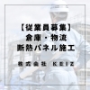 倉庫・物流を支える断熱パネル施工「静岡市の倉庫・物流拠点向け断熱パネル施工｜柱まわりもお任せ【従業員募集】」