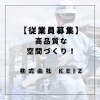 未来を創る高品質な空間も「静岡市の株式会社KEIZ｜施工後仕上がりチェックで安心・高品質な空間づくり【従業員募集】」