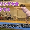 タンブリング大会に出場！